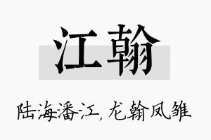 江翰名字的寓意及含义