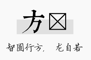 方洺名字的寓意及含义