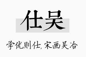 仕吴名字的寓意及含义