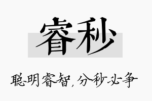 睿秒名字的寓意及含义