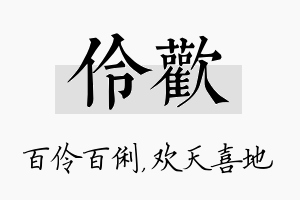 伶欢名字的寓意及含义