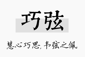 巧弦名字的寓意及含义