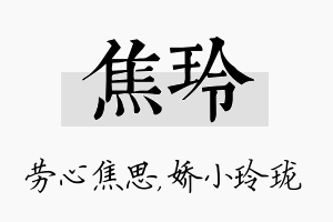 焦玲名字的寓意及含义