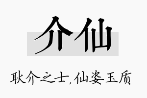 介仙名字的寓意及含义