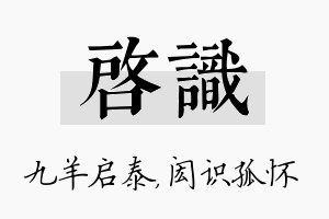 启识名字的寓意及含义