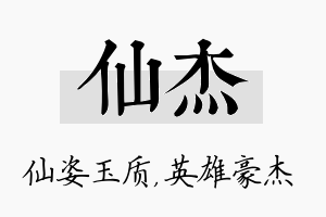 仙杰名字的寓意及含义