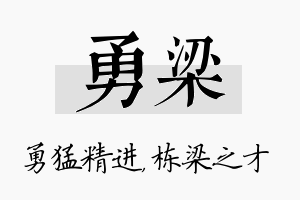 勇梁名字的寓意及含义