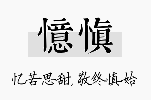 忆慎名字的寓意及含义