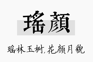 瑶颜名字的寓意及含义