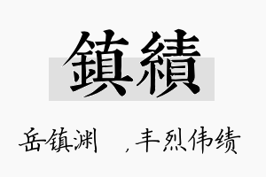 镇绩名字的寓意及含义