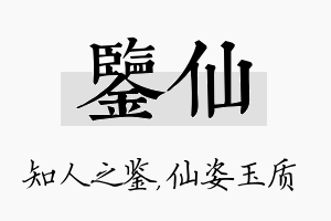 鉴仙名字的寓意及含义