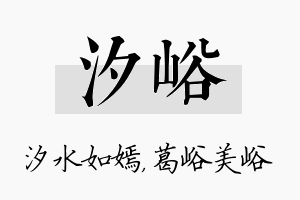 汐峪名字的寓意及含义