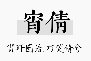 宵倩名字的寓意及含义