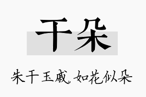 干朵名字的寓意及含义