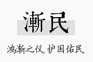 渐民名字的寓意及含义