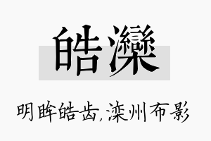 皓滦名字的寓意及含义