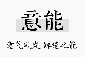 意能名字的寓意及含义