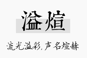 溢煊名字的寓意及含义