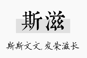 斯滋名字的寓意及含义