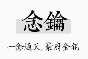 念钥名字的寓意及含义