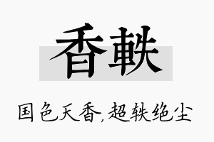 香轶名字的寓意及含义