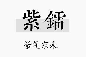 紫镭名字的寓意及含义