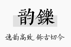 韵铄名字的寓意及含义