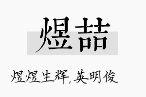 煜喆名字的寓意及含义