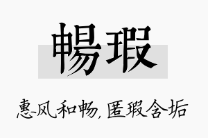 畅瑕名字的寓意及含义