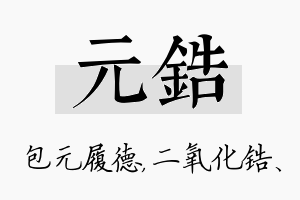 元锆名字的寓意及含义