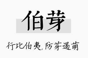 伯芽名字的寓意及含义