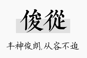 俊从名字的寓意及含义