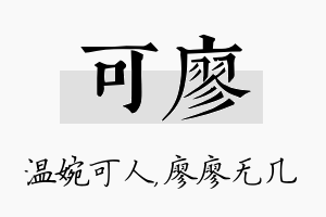 可廖名字的寓意及含义