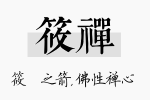 筱禅名字的寓意及含义