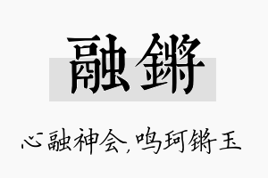 融锵名字的寓意及含义