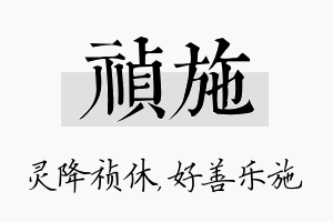 祯施名字的寓意及含义