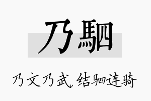 乃驷名字的寓意及含义