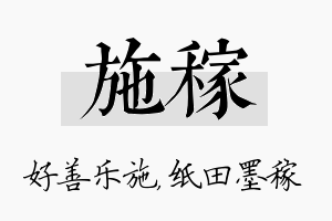 施稼名字的寓意及含义