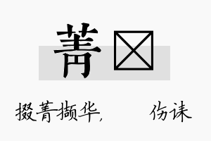 菁婳名字的寓意及含义