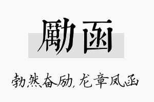 励函名字的寓意及含义