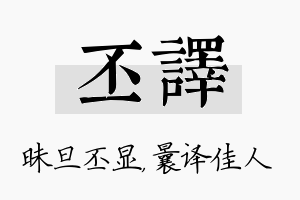 丕译名字的寓意及含义