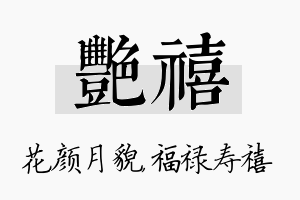 艳禧名字的寓意及含义