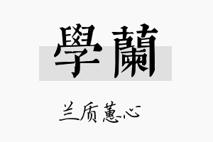 學兰名字的寓意及含义