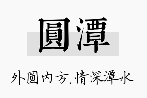 圆潭名字的寓意及含义