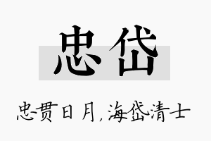 忠岱名字的寓意及含义