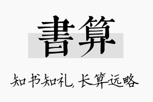 书算名字的寓意及含义