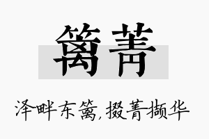 篱菁名字的寓意及含义