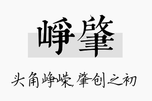 峥肇名字的寓意及含义