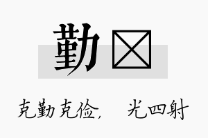 勤燚名字的寓意及含义