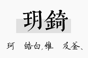 玥锜名字的寓意及含义